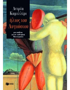 ΗΛΙΟΣ ΤΟΥ ΑΥΓΟΥΣΤΟΥ