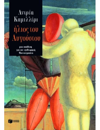 ΗΛΙΟΣ ΤΟΥ ΑΥΓΟΥΣΤΟΥ