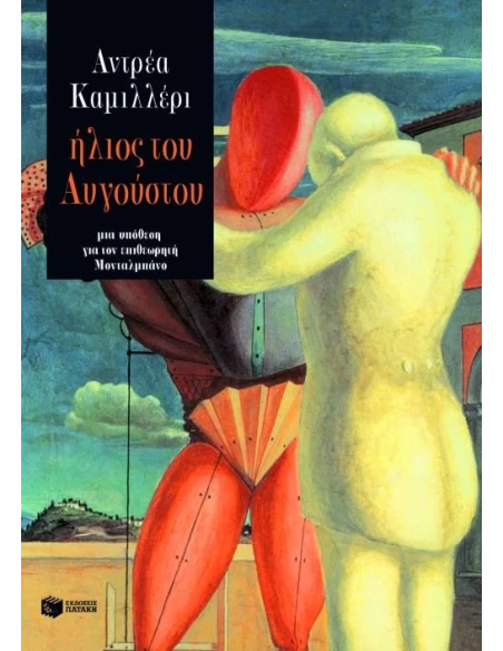 ΗΛΙΟΣ ΤΟΥ ΑΥΓΟΥΣΤΟΥ