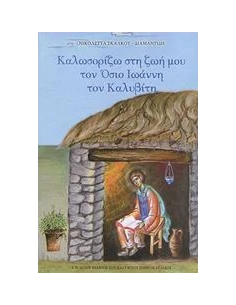 ΚΑΛΩΣΟΡΙΖΩ ΣΤΗ ΖΩΗ ΜΟΥ ΤΟΝ ΟΣΙΟ ΙΩΑΝΝΗ ΤΟΝ ΚΑΛΑΒΙΤΗ