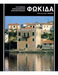 ΦΩΚΙΔΑ
