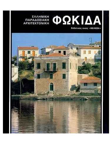 ΦΩΚΙΔΑ