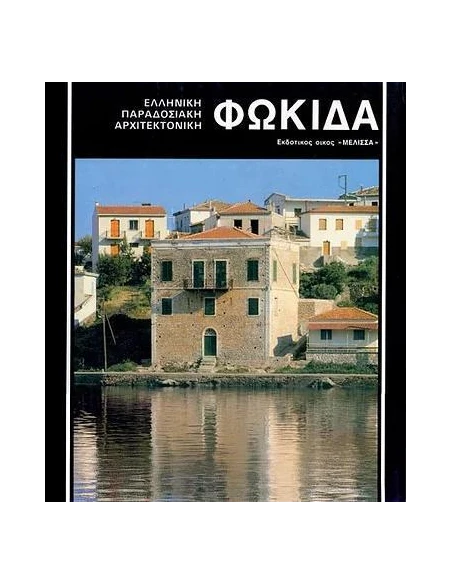 ΦΩΚΙΔΑ