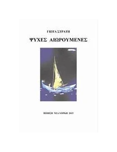 ΨΥΧΕΣ ΑΙΩΡΟΥΜΕΝΕΣ