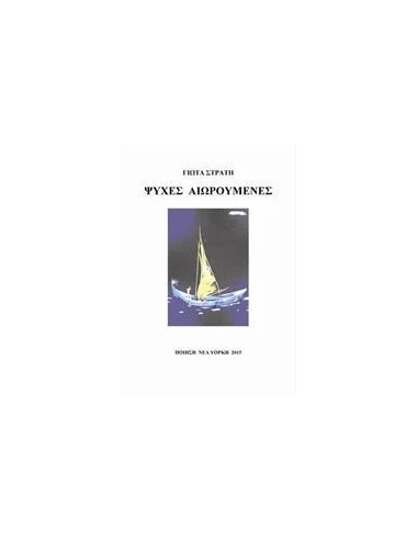 ΨΥΧΕΣ ΑΙΩΡΟΥΜΕΝΕΣ