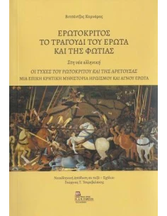 ΕΡΩΤΟΚΡΙΤΟΣ. ΤΟ ΤΡΑΓΟΥΔΙ ΤΟΥ ΕΡΩΤΑ ΚΑΙ ΤΗΣ ΦΩΤΙΑΣ. ΣΤΗ ΝΕΑ ΕΛΛΗΝΙΚΗ
