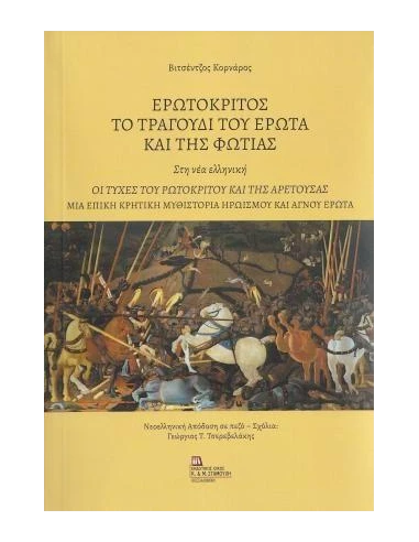 ΕΡΩΤΟΚΡΙΤΟΣ. ΤΟ ΤΡΑΓΟΥΔΙ ΤΟΥ ΕΡΩΤΑ ΚΑΙ ΤΗΣ ΦΩΤΙΑΣ. ΣΤΗ ΝΕΑ ΕΛΛΗΝΙΚΗ