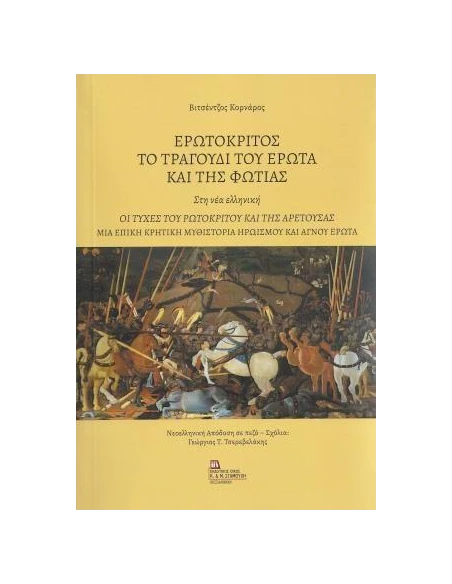 ΕΡΩΤΟΚΡΙΤΟΣ. ΤΟ ΤΡΑΓΟΥΔΙ ΤΟΥ ΕΡΩΤΑ ΚΑΙ ΤΗΣ ΦΩΤΙΑΣ. ΣΤΗ ΝΕΑ ΕΛΛΗΝΙΚΗ