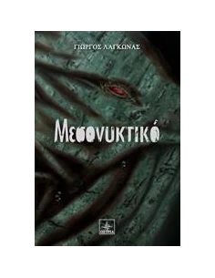 ΜΕΣΟΝΥΚΤΙΚΟ