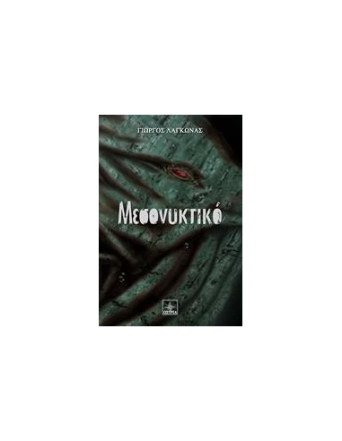 ΜΕΣΟΝΥΚΤΙΚΟ