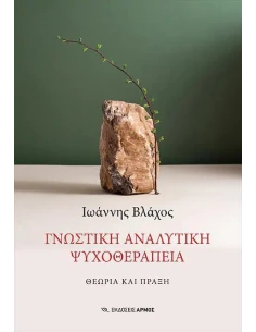 ΓΝΩΣΤΙΚΗ ΑΝΑΛΥΤΙΚΗ ΨΥΧΟΘΕΡΑΠΕΙΑ