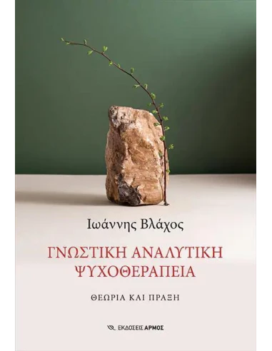 ΓΝΩΣΤΙΚΗ ΑΝΑΛΥΤΙΚΗ ΨΥΧΟΘΕΡΑΠΕΙΑ