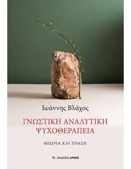 ΓΝΩΣΤΙΚΗ ΑΝΑΛΥΤΙΚΗ ΨΥΧΟΘΕΡΑΠΕΙΑ