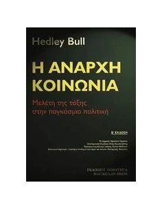Η ΑΝΑΡΧΗ ΚΟΙΝΩΝΙΑ