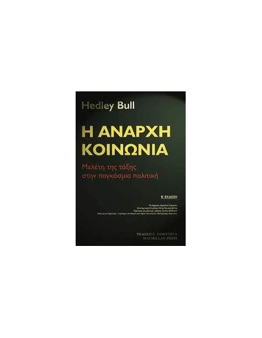 Η ΑΝΑΡΧΗ ΚΟΙΝΩΝΙΑ