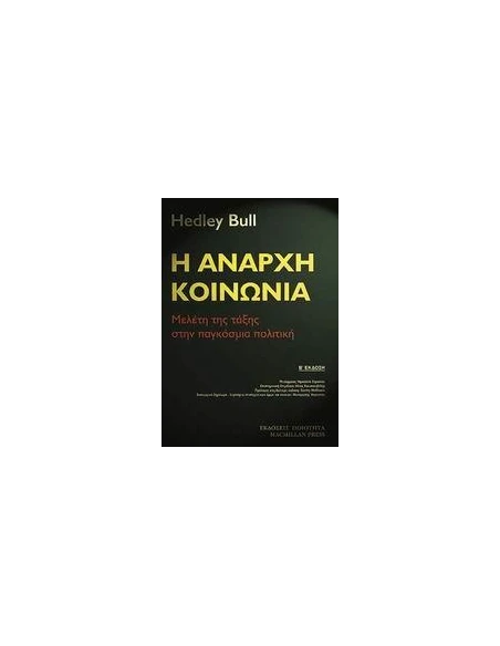 Η ΑΝΑΡΧΗ ΚΟΙΝΩΝΙΑ