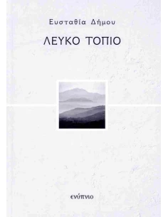 ΛΕΥΚΟ ΤΟΠΙΟ