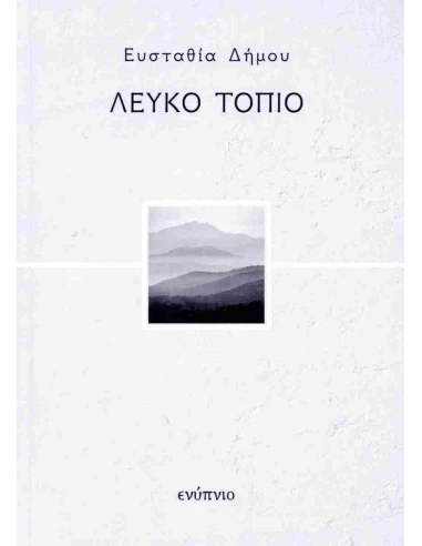ΛΕΥΚΟ ΤΟΠΙΟ