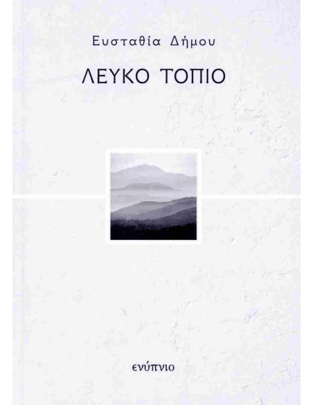ΛΕΥΚΟ ΤΟΠΙΟ