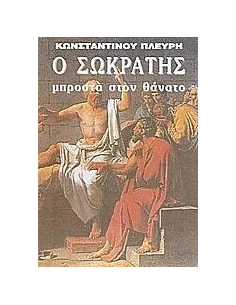 Ο ΣΩΚΡΑΤΗΣ ΜΠΡΟΣΤΑ ΣΤΟΝ ΘΑΝΑΤΟ