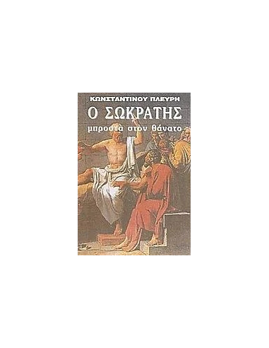 Ο ΣΩΚΡΑΤΗΣ ΜΠΡΟΣΤΑ ΣΤΟΝ ΘΑΝΑΤΟ