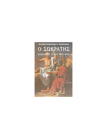 Ο ΣΩΚΡΑΤΗΣ ΜΠΡΟΣΤΑ ΣΤΟΝ ΘΑΝΑΤΟ