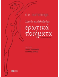 ΕΡΩΤΙΚΑ ΠΟΙΗΜΑΤΑ - ΛΟΙΠΟΝ ΑΣ ΦΙΛΗΘΟΥΜΕ