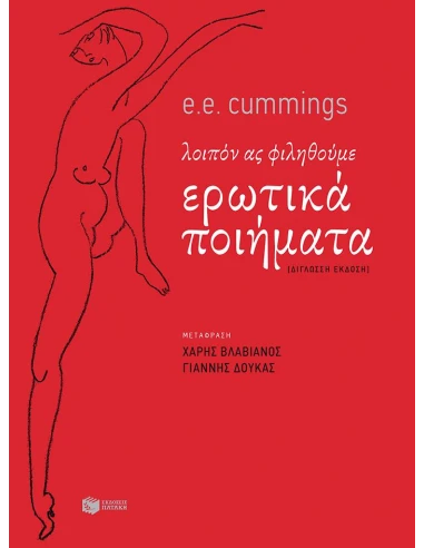 ΕΡΩΤΙΚΑ ΠΟΙΗΜΑΤΑ - ΛΟΙΠΟΝ ΑΣ ΦΙΛΗΘΟΥΜΕ