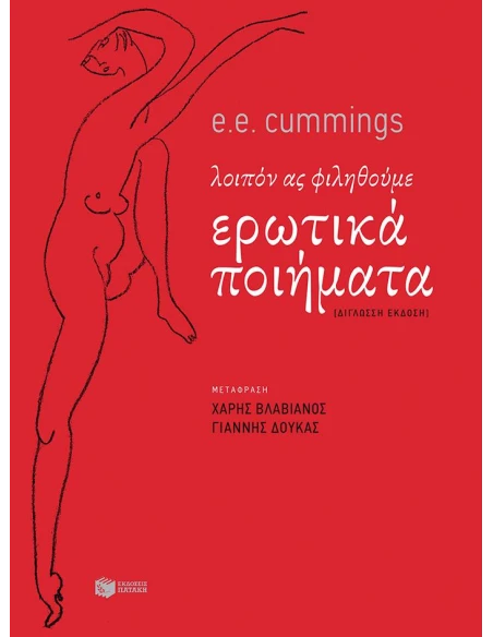 ΕΡΩΤΙΚΑ ΠΟΙΗΜΑΤΑ - ΛΟΙΠΟΝ ΑΣ ΦΙΛΗΘΟΥΜΕ