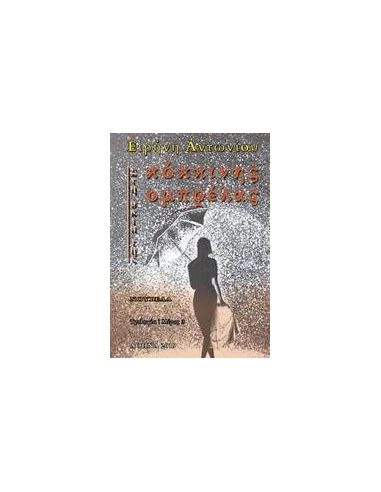 ΣΤΗ ΣΚΙΑ ΤΗΣ ΚΟΚΚΙΝΗΣ ΟΜΠΡΕΛΑΣ - ΤΟΜΟΣ: 3