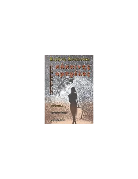 ΣΤΗ ΣΚΙΑ ΤΗΣ ΚΟΚΚΙΝΗΣ ΟΜΠΡΕΛΑΣ - ΤΟΜΟΣ: 3