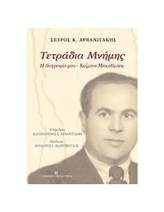 ΤΕΤΡΑΔΙΑ ΜΝΗΜΗΣ