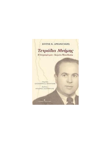 ΤΕΤΡΑΔΙΑ ΜΝΗΜΗΣ