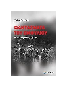 ΦΑΝΤΑΣΜΑΤΑ ΤΟΥ ΕΜΦΥΛΙΟΥ, ΠΛΑΚΑ ΑΡΓΟΛΙΔΑΣ 1943-44
