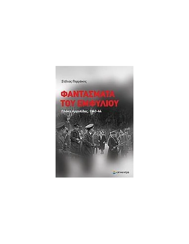 ΦΑΝΤΑΣΜΑΤΑ ΤΟΥ ΕΜΦΥΛΙΟΥ, ΠΛΑΚΑ ΑΡΓΟΛΙΔΑΣ 1943-44