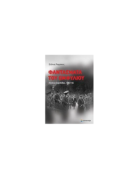 ΦΑΝΤΑΣΜΑΤΑ ΤΟΥ ΕΜΦΥΛΙΟΥ, ΠΛΑΚΑ ΑΡΓΟΛΙΔΑΣ 1943-44