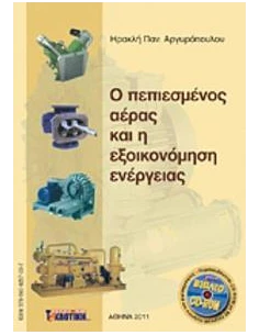 Ο ΠΕΠΙΕΣΜΕΝΟΣ ΑΕΡΑΣ ΚΑΙ Η ΕΞΟΙΚΟΝΟΜΗΣΗ ΕΝΕΡΓΕΙΑΣ