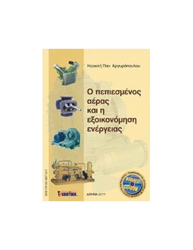 Ο ΠΕΠΙΕΣΜΕΝΟΣ ΑΕΡΑΣ ΚΑΙ Η ΕΞΟΙΚΟΝΟΜΗΣΗ ΕΝΕΡΓΕΙΑΣ