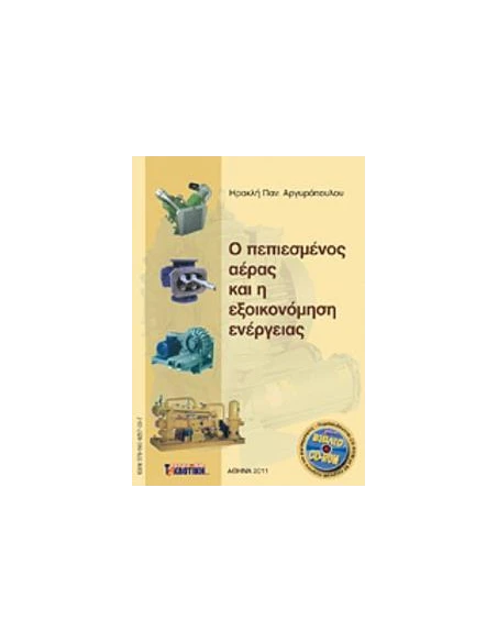 Ο ΠΕΠΙΕΣΜΕΝΟΣ ΑΕΡΑΣ ΚΑΙ Η ΕΞΟΙΚΟΝΟΜΗΣΗ ΕΝΕΡΓΕΙΑΣ
