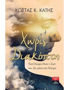 ΧΩΡΙΣ ΔΙΑΚΟΠΗ