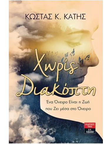 ΧΩΡΙΣ ΔΙΑΚΟΠΗ