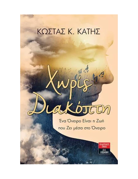 ΧΩΡΙΣ ΔΙΑΚΟΠΗ