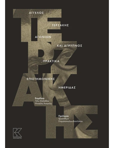 ΑΓΩΝΙΩΝ ΚΑΙ ΑΓΡΥΠΝΟΣ - ΠΡΑΚΤΙΚΑ ΕΠΙΣΤΗΜΟΝΙΚΗΣ ΗΜΕΡΙΔΑΣ
