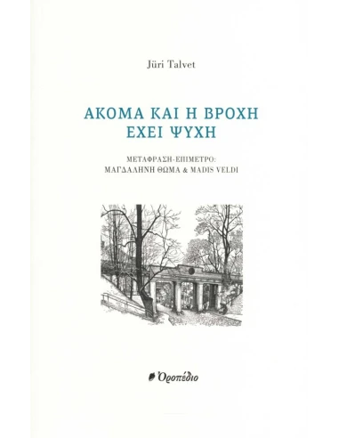ΑΚΟΜΑ ΚΑΙ Η ΒΡΟΧΗ ΕΧΕΙ ΨΥΧΗ