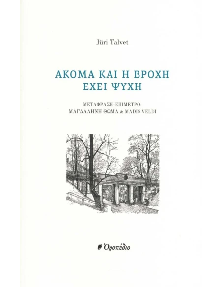ΑΚΟΜΑ ΚΑΙ Η ΒΡΟΧΗ ΕΧΕΙ ΨΥΧΗ