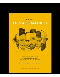 ΟΙ ΜΑΘΗΜΑΤΙΚΟΙ ΕΠΙΤΟΜΟ