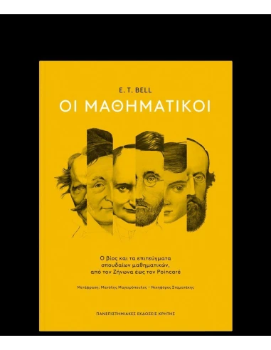 ΟΙ ΜΑΘΗΜΑΤΙΚΟΙ ΕΠΙΤΟΜΟ