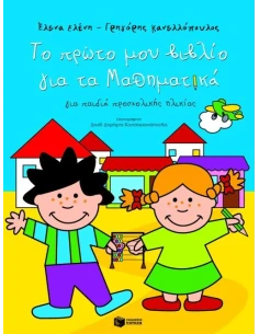ΤΟ ΠΡΩΤΟ ΜΟΥ ΒΙΒΛΙΟ ΓΙΑ ΤΑ ΜΑΘΗΜΑΤΙΚΑ