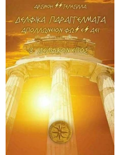 ΔΕΛΦΙΚΑ ΠΑΡΑΓΓΕΛΜΑΤΑ