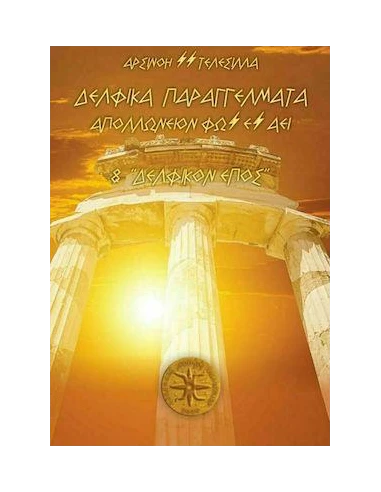 ΔΕΛΦΙΚΑ ΠΑΡΑΓΓΕΛΜΑΤΑ